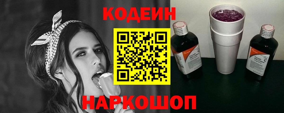 Кодеин Purple Drank  Вход с VPN  Вологда  Codein Purple Drank 